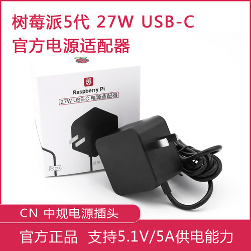 标准支持PD官方原装电源5A树莓派