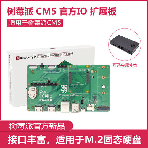 官方树莓派CM5 IO底板Compute Module 5 IO金属外壳原装散热片