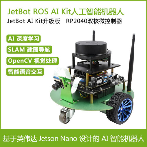 JetBot升级版ROS AI人工智能机器人 雷达建图机器小车Jetson Nano