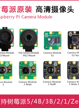 树莓派官方原装摄像头Camera Module V2 3 Wide NoIR HQ M12镜头