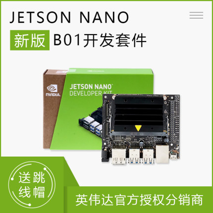 原装英伟达Jetson Nano B01 4G开发套件AI智能嵌入式主板Ubuntu