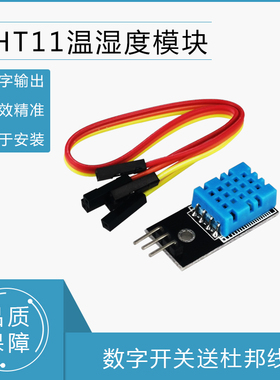 DHT11温度模块 湿度模块 温湿度模块 传感器 ardunio电子积木