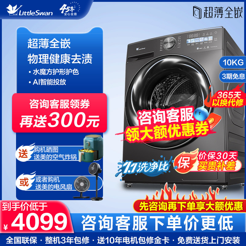 【超薄全嵌】小天鹅小乌梅洗衣机滚筒家用10KG洗脱一体 TG100SC83