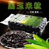 黑玉米全粒500克 2包 粗粮打浆煮茶黑糯玉米粒内蒙古河套特产