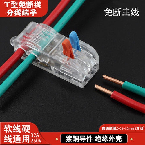 T型免破线灯具快速接线端子2分2