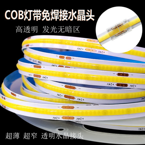 COB灯带免焊水晶头无暗区连接器
