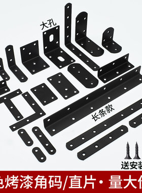 黑色角码90度直角固定器固定铁片