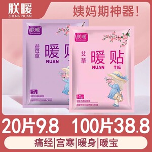 艾草暖贴调理冬季姨妈保暖身腰腹宫肩足热敷益母草发热男女暖宝贴