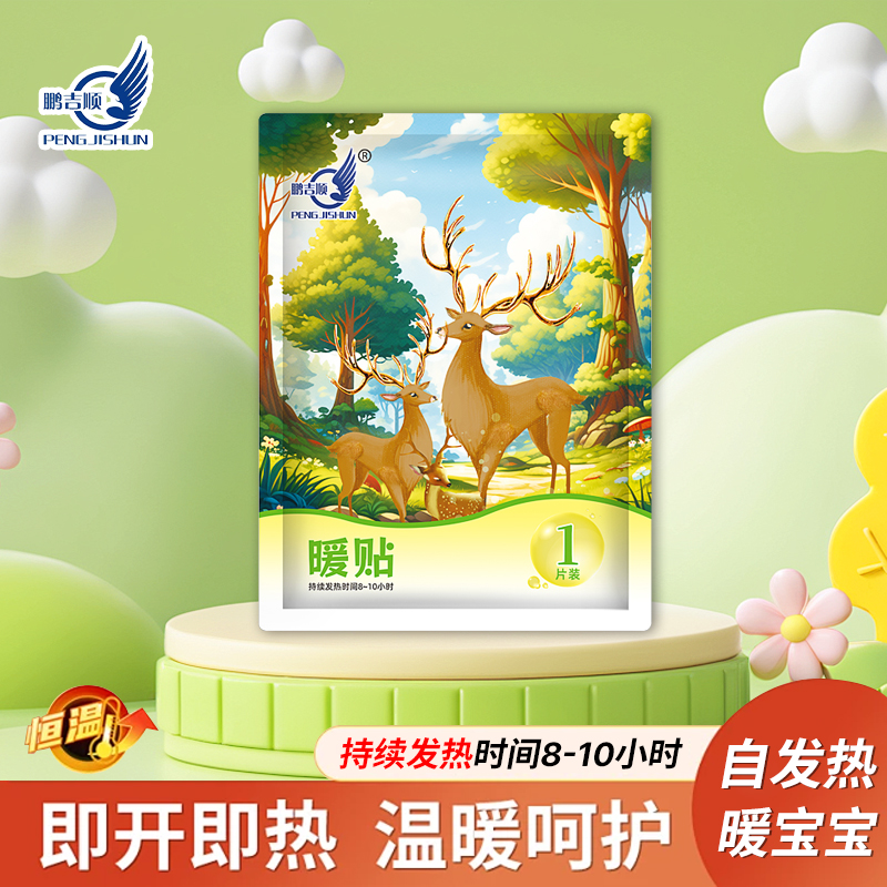 鹏吉顺森林小鹿暖贴冬季保暖身腰腹部足肩宝宝贴四季守护10片热敷