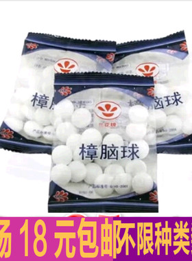包邮樟脑丸纯天然衣柜驱虫香薰樟脑球家居家日用品杂货铺替代