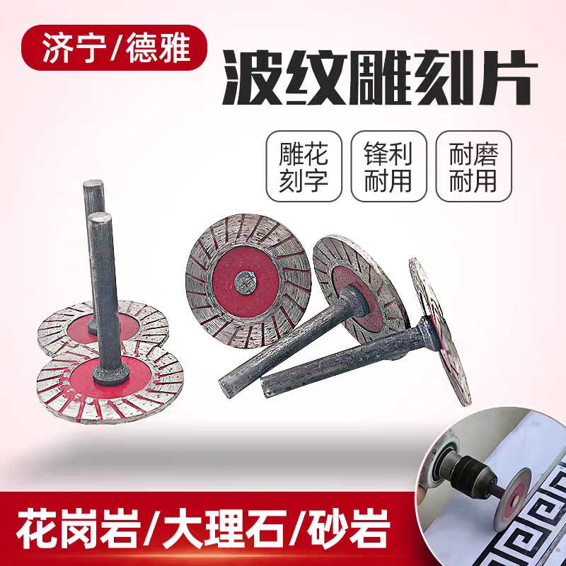石材雕刻小切片波纹雕刻片石头雕花刻字电磨机波纹干切带柄锯片