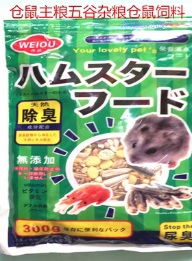 唯欧仓鼠主粮饲料宠物老鼠