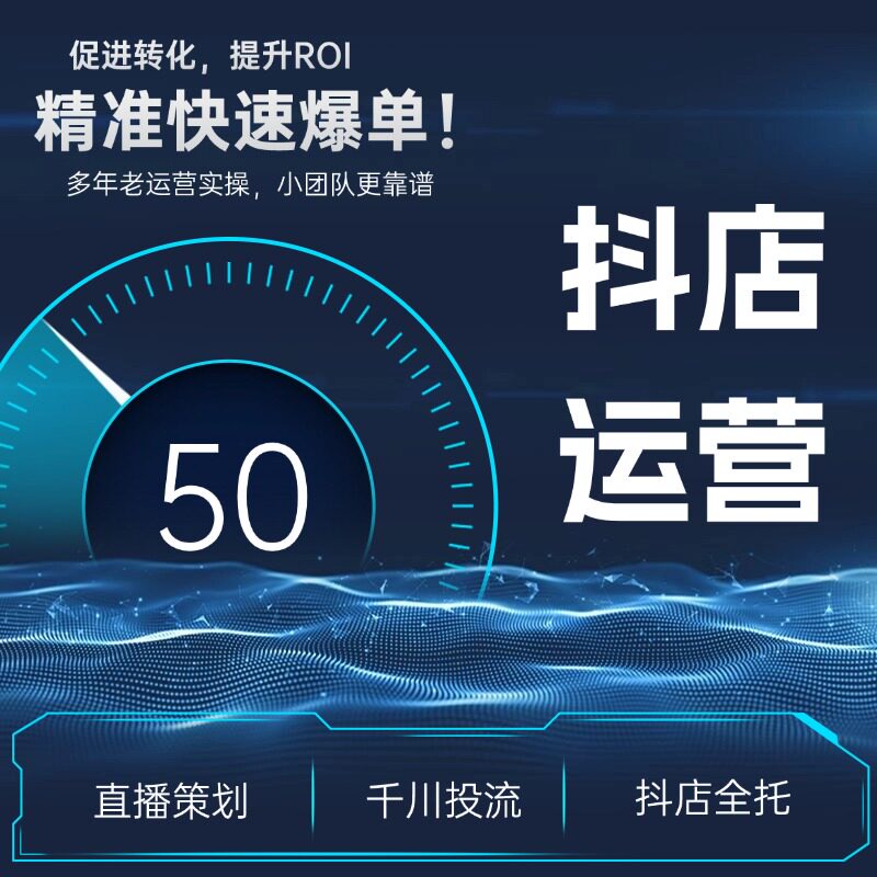 抖店代运营整店托管小店随心推网平面广告设计