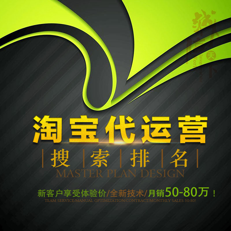 淘宝天猫店铺代运营网店新开店铺平面广告设计
