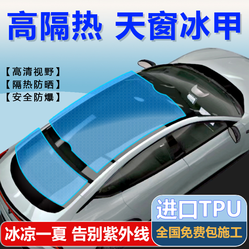 汽车太阳膜TPU全景天窗冰甲膜车顶 天幕玻璃遮阳防爆防晒高隔热膜