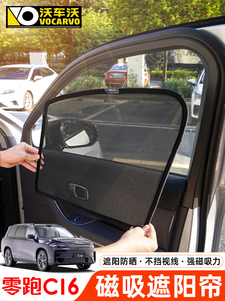 适用于零跑C16窗帘遮光帘改装饰专用遮阳挡防晒避光汽车用品配件
