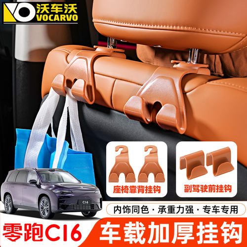 零跑C16车载多功能挂钩扣绳