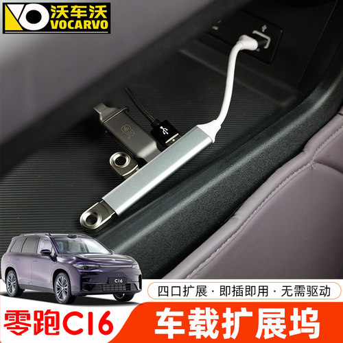 零跑C16/C10扩展坞USB一分四