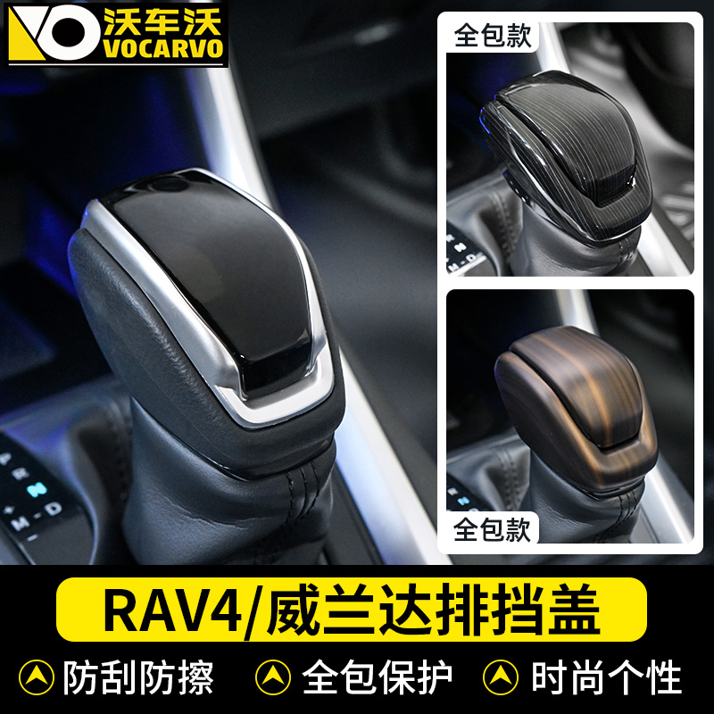 适丰田rav4改装专用排档头盖新荣放威兰达新汉兰达内饰用品装饰件 汽车用品/电子/清洗/改装 汽车贴片/贴纸 原图主图