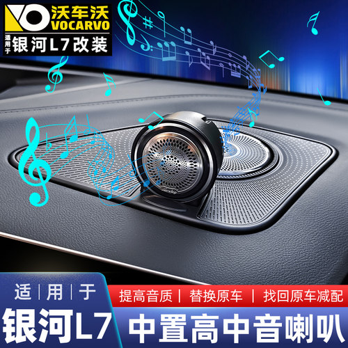 银河L7中置高中音喇叭