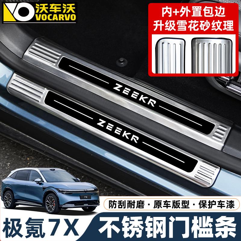 极氪7X不锈钢门槛条后护板