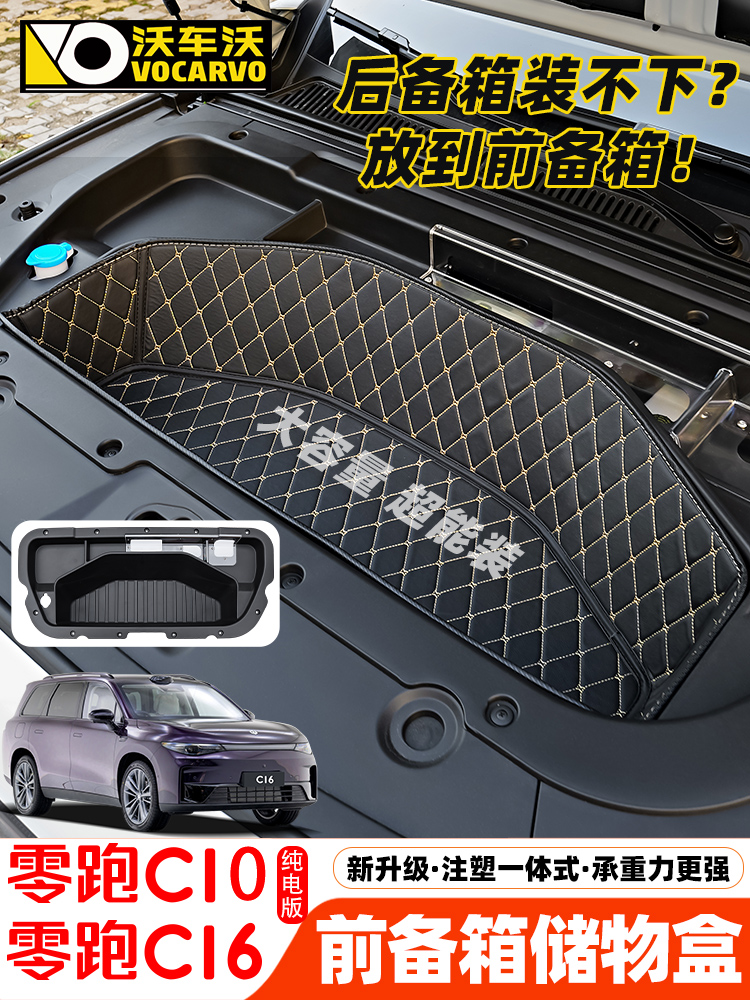 适用于C16零跑C16C10纯电动前行李箱收纳箱改装汽车内饰用品配件