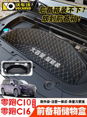 适用于C16零跑C16C10纯电动前行李箱收纳箱改装汽车内饰用品配件