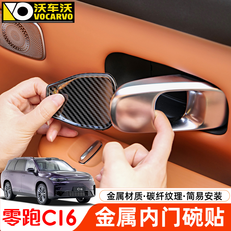 适用于零跑C16内门碗贴防刮内饰改装饰专车专用门碗拉手汽车配件