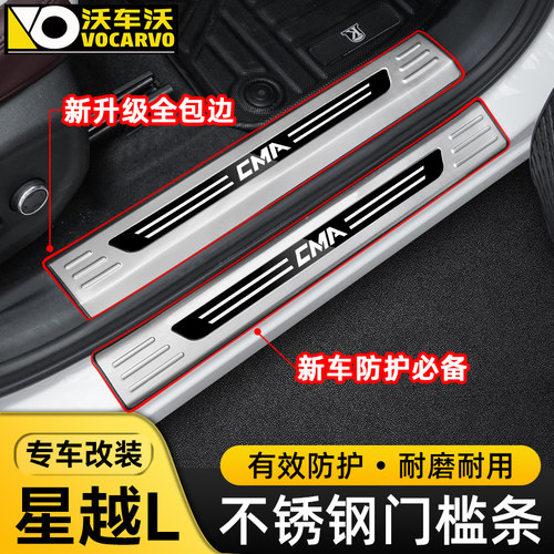 2021-2025款星越L不锈钢门槛条