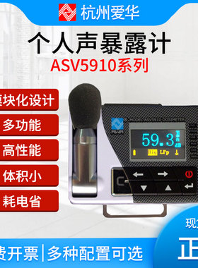 杭州爱华ASV5910个人声暴露计ASV5911本安防爆声暴露计AWA5920