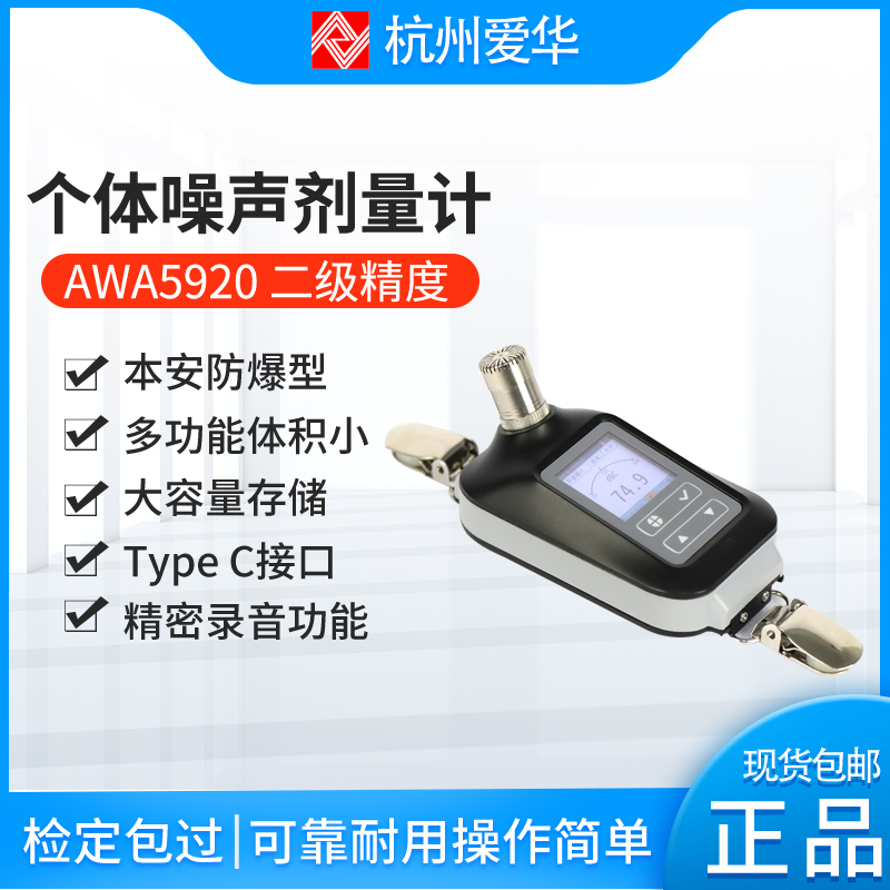 愛華AWA5920個人噪聲劑量計