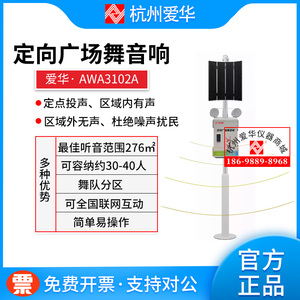 杭州爱华AWA3102A定点投声