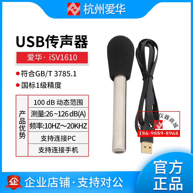 爱华iSV1610型USB传声器iSV1611