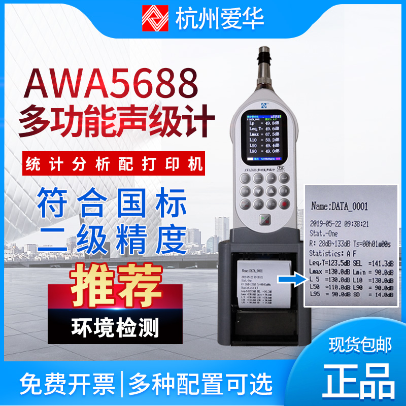 杭州爱华AWA5688型多功能声级计 噪声统计分析仪 打印型 噪声仪 五金/工具 噪音仪 原图主图