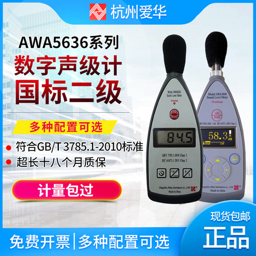 杭州爱华AWA5636型声级计噪声计分贝仪数字积分声级计可送检-封面