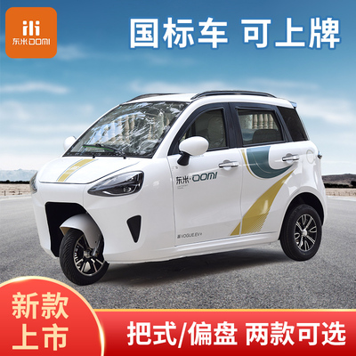 新款东米A9国标电动三轮车全封闭家用可上牌老人接送孩人代步车