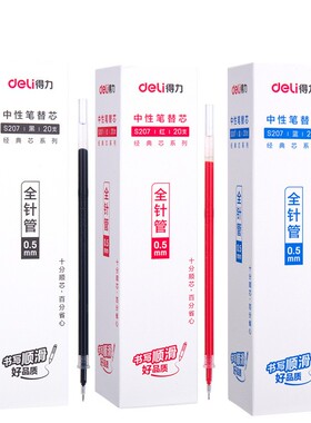 Deli/得力S207笔芯学生中性水笔替芯全针管0.5MM黑红蓝色每盒20支