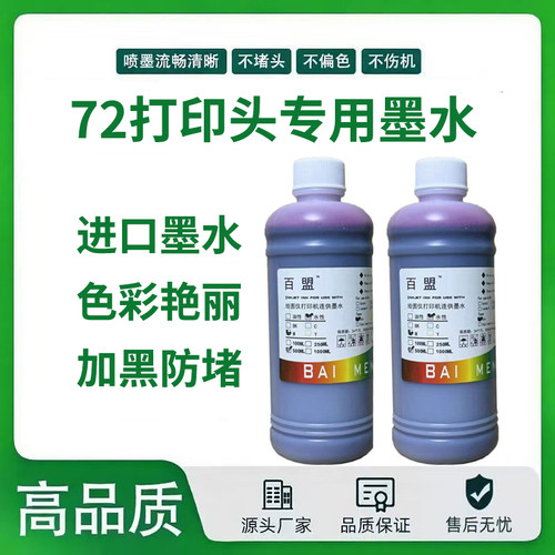 适用72打印头墨水  T770 T790 T795 T1100 T1200 绘图仪连供墨水