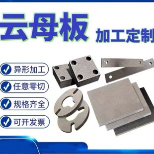 金色hp-8/5银色云母板耐高温绝缘隔热云母垫片1mm-40mm厚加工定制