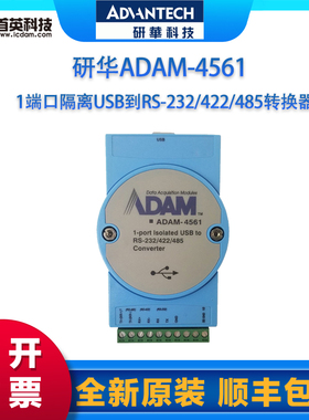 研华 ADAM-4561 1端口隔离USB到RS-232/422/485转换器串口模块