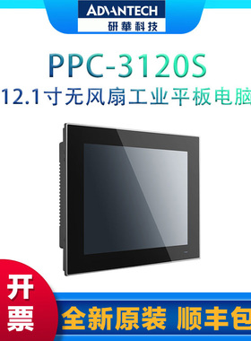 研华触屏一体机PPC-3100S/3120S 10.4/12.1寸无风扇工业平板电脑