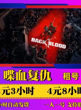 steam正版游戏喋血复仇租号
