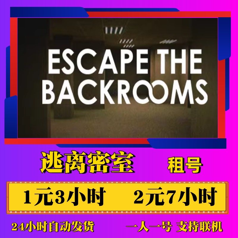 STEAM正版游戏 逃离后室出租号  Escape the Backrooms 深入密室2