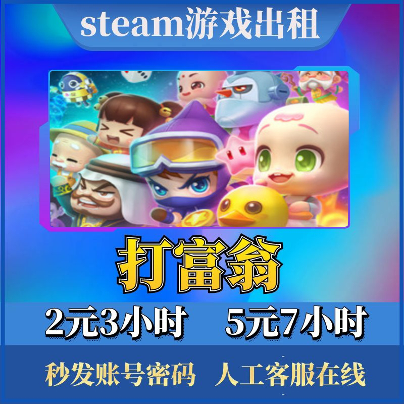 steam游戏大富翁10租号