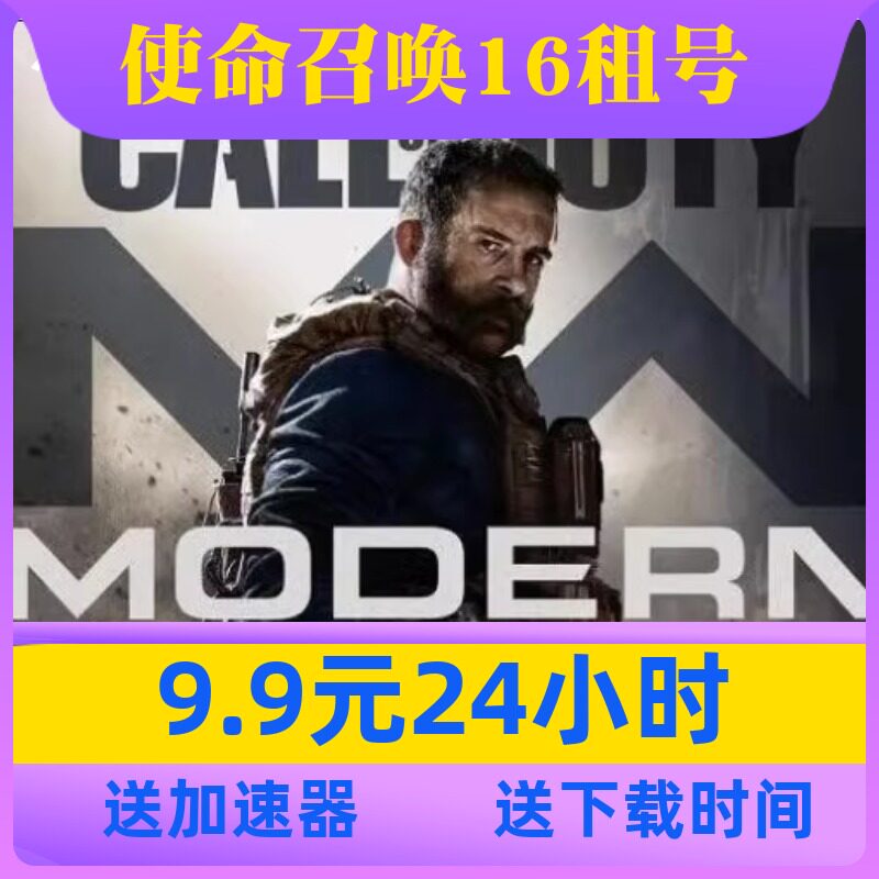 Cod16 暴雪战网使命召唤16租号cod16单机剧情模式现代战争出租战役体验_虎窝淘