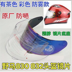 YEMA野马830 832 电动头盔镜片全挡风玻璃防雾护目镜配件通用防嗮