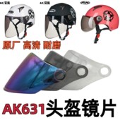 艾凯AK631原厂 高清透明通用 摩托电动车头盔镜片面罩风镜防晒夏季