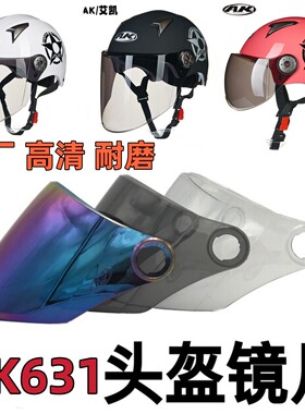 艾凯AK631原厂 摩托电动车头盔镜片面罩风镜防晒夏季高清透明通用