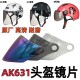 艾凯AK631原厂 高清透明通用 摩托电动车头盔镜片面罩风镜防晒夏季