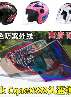 axk802 CQAET头盔镜片帽冬季半盔防雾通用透明挡风板面罩玻璃配件